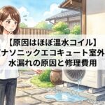 パナソニックエコキュート室外機（ヒートポンプユニット）からの水漏れ