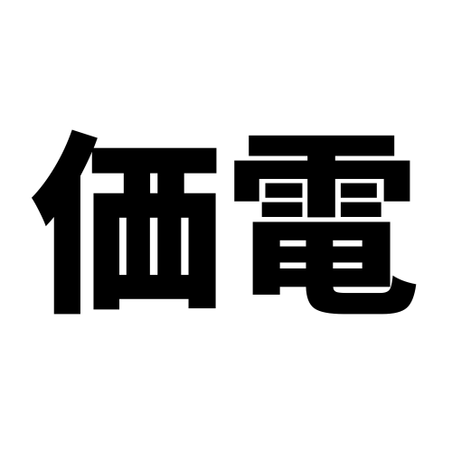 価値ある家電