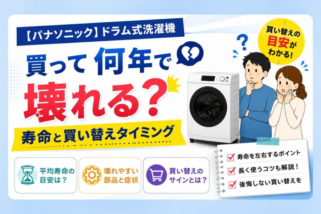 パナソニックドラム式洗濯機】買って何年で壊れる？寿命と買い替え 