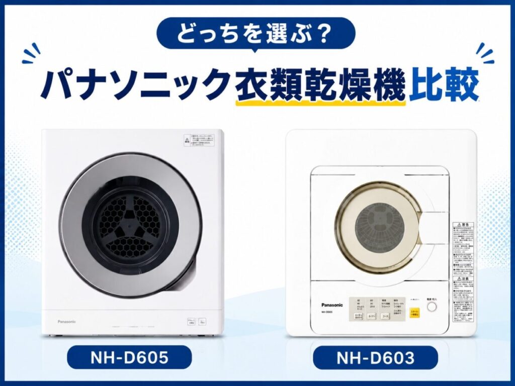 おすすめの衣類乾燥機パナソニックNH-D605とNH-D603