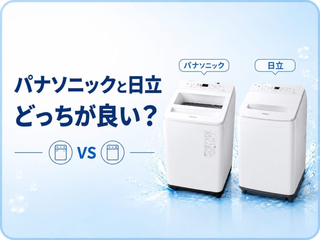 パナソニックと日立の縦型洗濯機を並べて比較する図