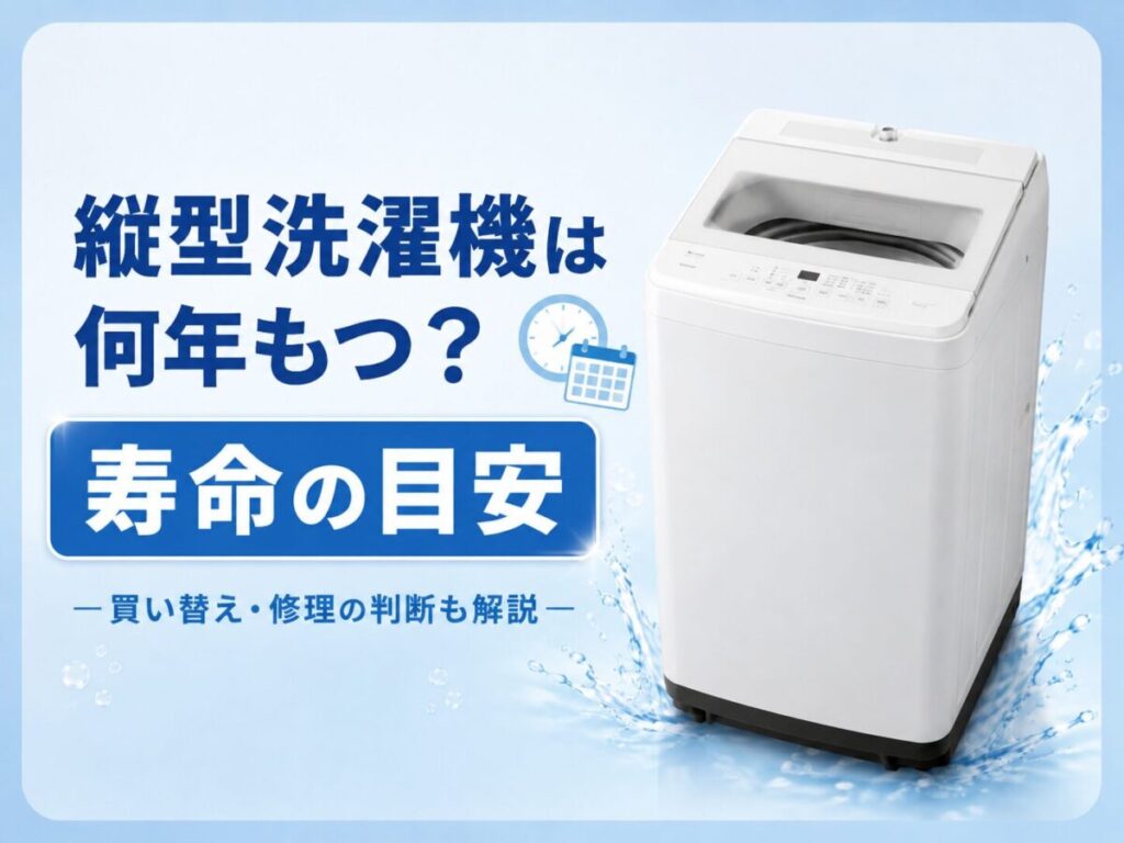 縦型洗濯機の寿命の目安と、買い替えや修理の判断を解説する図