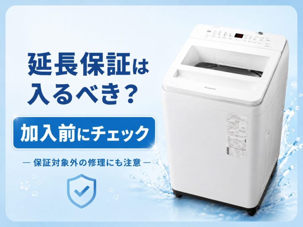 延長保証に加入する前の確認点をまとめた図。保証対象外の修理にも注意