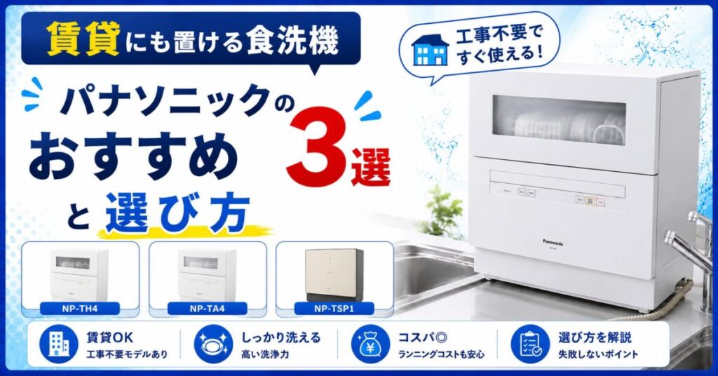 賃貸にも置ける食洗機｜パナソニックのおすすめ3選と選び方