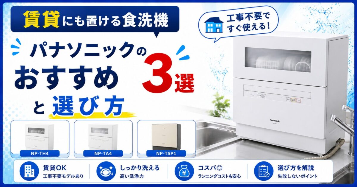 賃貸にも置ける食洗機|パナソニックのおすすめ3選と選び方