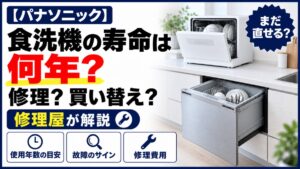 パナソニック食洗機の寿命は何年?修理・買い替えの判断を修理屋が解説