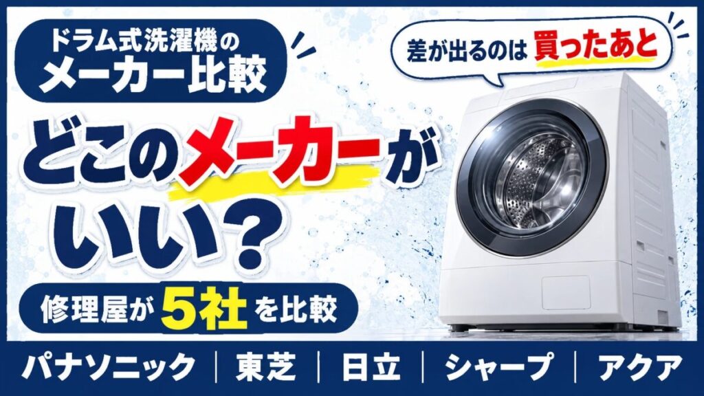 ドラム式洗濯機はどこのメーカーがいい？修理屋が5社を比較