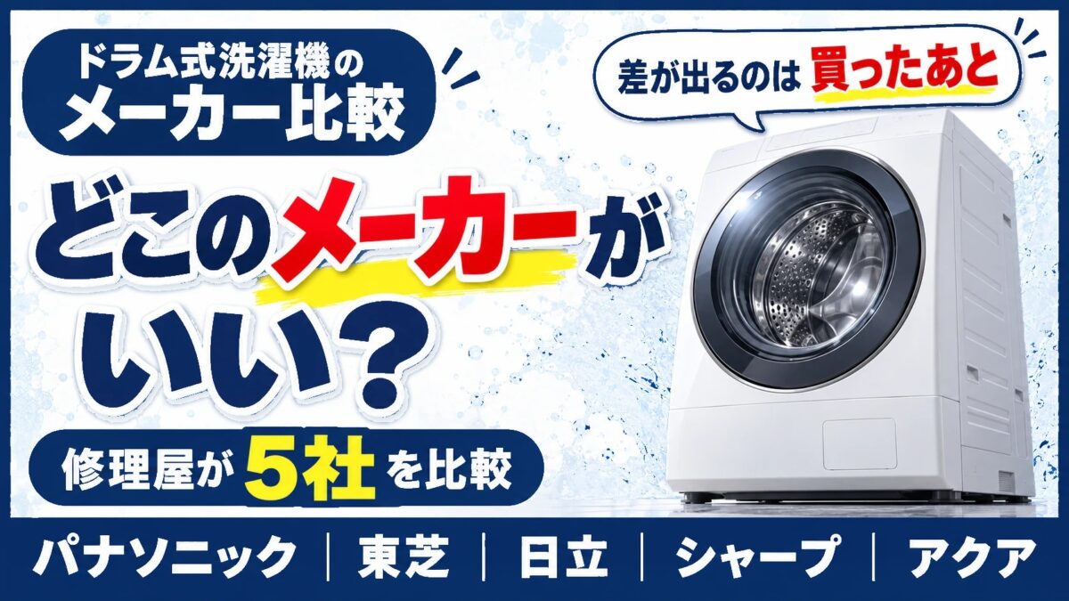ドラム式洗濯機はどこのメーカーがいい？修理屋が5社を比較