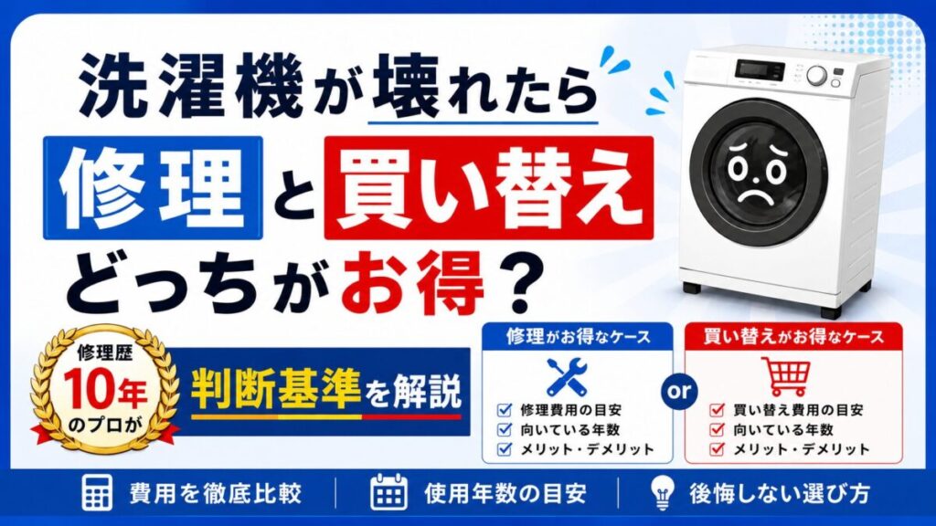 洗濯機が壊れたら修理と買い替えどっちがお得？修理屋が判断基準を解説