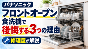 パナソニックフロントオープン食洗機で後悔する3つの理由